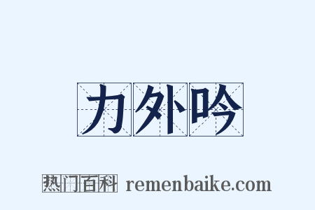 力外吟是什么意思的图片